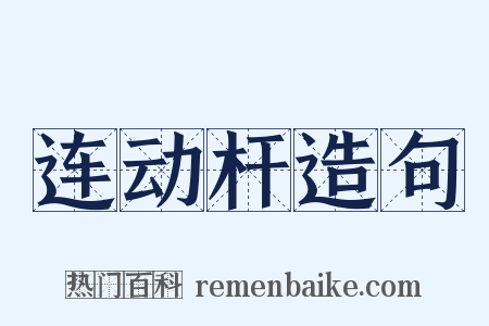 连动杆造句是什么意思的图片